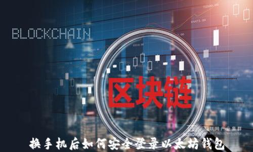 换手机后如何安全登录以太坊钱包