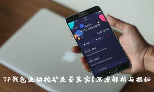 TP钱包流动挖矿是否真实?深度解析与揭秘