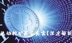 TP钱包流动挖矿是否真实？