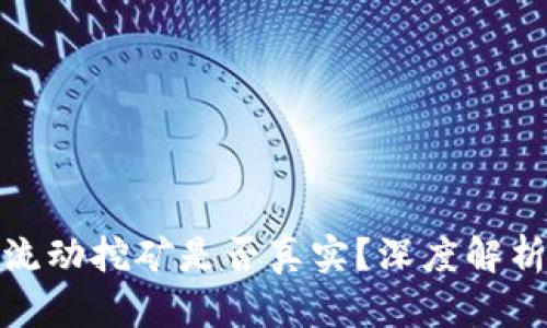 TP钱包流动挖矿是否真实?深度解析与揭秘