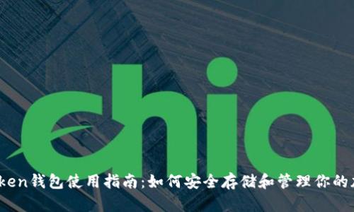 WIA Token钱包使用指南:如何安全存储和管理你的加密资产