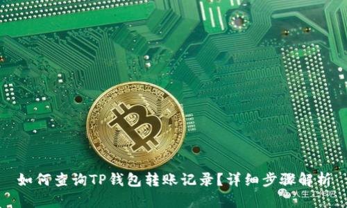 如何查询TP钱包转账记录?详细步骤解析