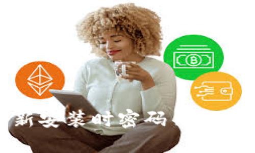 : TP钱包更新安装时密码错误问题解决指南