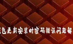 : TP钱包更新安装时密码错