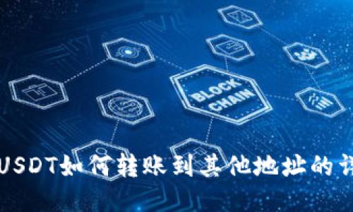 TP钱包USDT如何转账到其他地址的详细指南