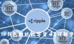 如何通过TP钱包提现数字货
