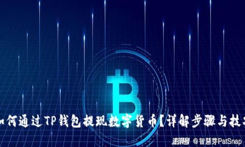 如何通过TP钱包提现数字货币?详解步骤与技巧