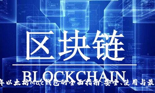 :
2023年以太坊Mac钱包的全面指南:安全、使用与最佳实践