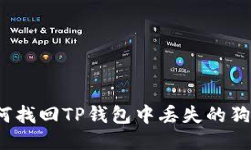 如何找回TP钱包中丢失的狗币?