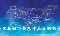 如何找回TP钱包中丢失的狗