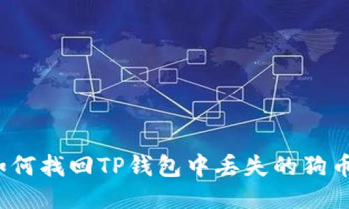 如何找回TP钱包中丢失的狗币?