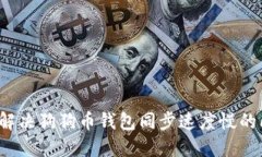 如何解决狗狗币钱包同步