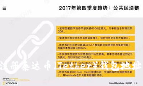 如何无限注册泰达币(Tether)钱包地址:全面指南