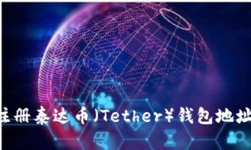 如何无限注册泰达币(Tether)钱包地址:全面指南