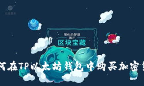 如何在TP以太坊钱包中购买加密货币