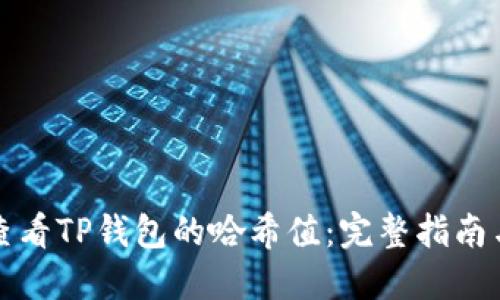 如何查看TP钱包的哈希值:完整指南与技巧