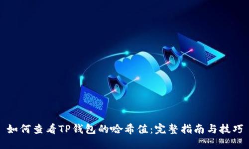 如何查看TP钱包的哈希值:完整指南与技巧