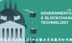   tp钱包买币后找不到？四
