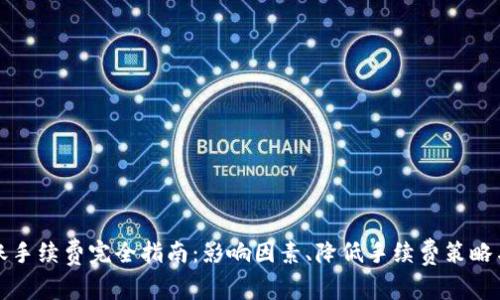 比特币钱包转账手续费完全指南:影响因素、降低手续费策略与常见问题解答