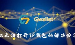 华为手机无法打开TP钱包的