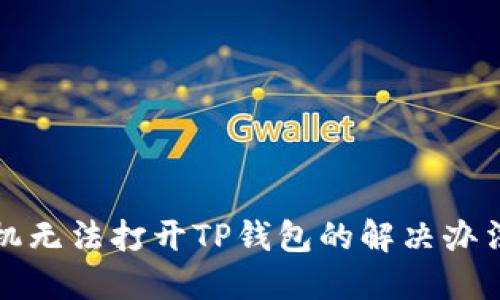 华为手机无法打开TP钱包的解决办法与技巧