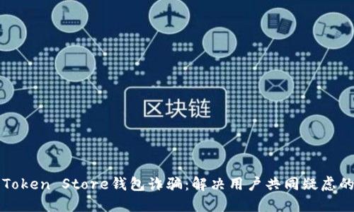 如何避免Token Store钱包诈骗:解决用户共同疑虑的全面指南
