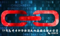 TP钱包中币种价格消失的原