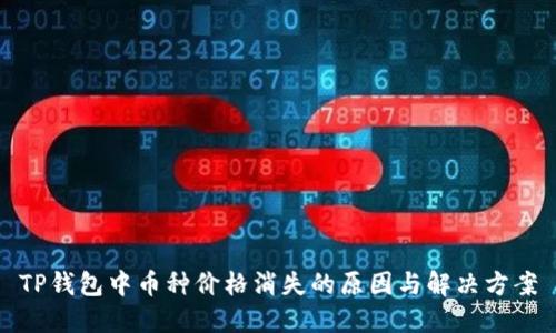 TP钱包中币种价格消失的原因与解决方案