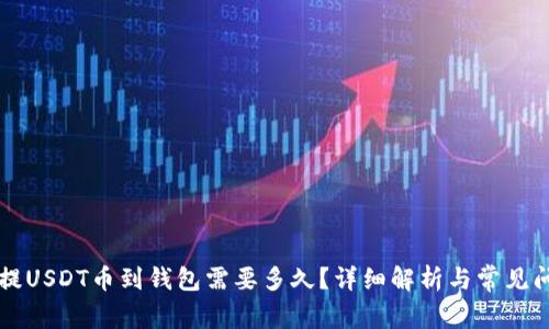 交易所提USDT币到钱包需要多久?详细解析与常见问题解答