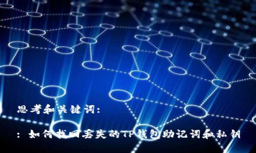 思考和关键词:
: 如何找回丢失的TP钱包助记词和私钥