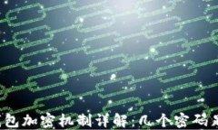 狗狗币钱包加密机制详解