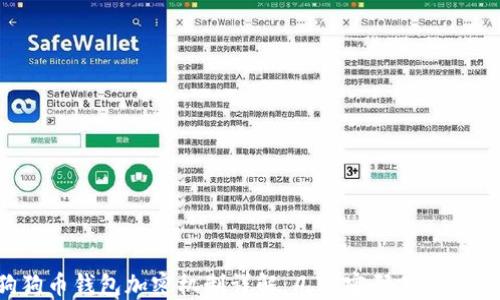 狗狗币钱包加密机制详解:几个密码足够安全?