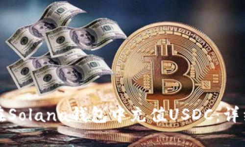 如何在Solana钱包中充值USDC:详细指南