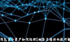 TP钱包多余资产如何处理？