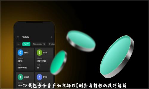 TP钱包多余资产如何处理?删除与转移的技巧解析