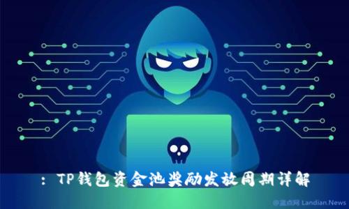 : TP钱包资金池奖励发放周期详解
