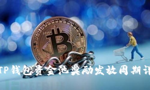 : TP钱包资金池奖励发放周期详解