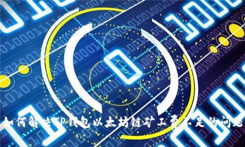 如何解决TP钱包以太坊链矿工费不足的问题