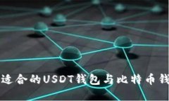 如何选择适合的USDT钱包与