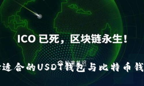 如何选择适合的USDT钱包与比特币钱包的指南