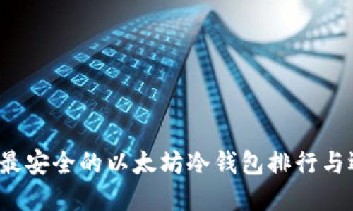 2023年最安全的以太坊冷钱包排行与选择指南