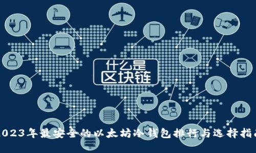 2023年最安全的以太坊冷钱包排行与选择指南