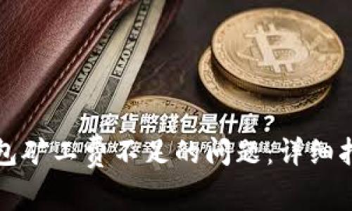 如何解决TP钱包矿工费不足的问题:详细指南与解决方案