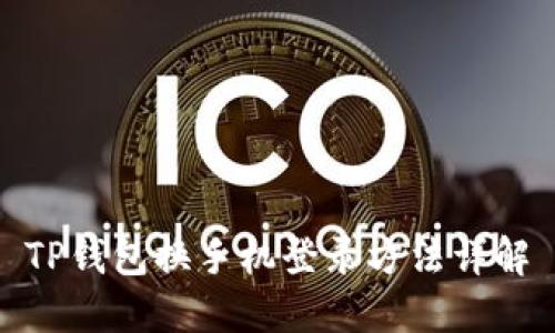 TP钱包换手机登录方法详解