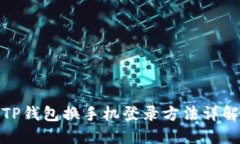 TP钱包换手机登录方法详解