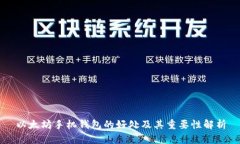 以太坊手机钱包的好处及