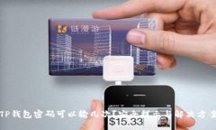 TP钱包密码可以输几次？安