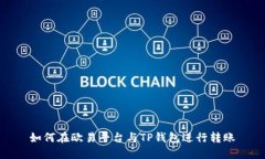 如何在欧易平台与TP钱包进