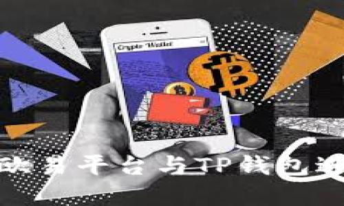 如何在欧易平台与TP钱包进行转账