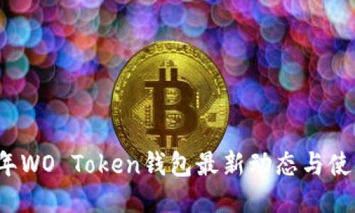 2023年WO Token钱包最新动态与使用指南